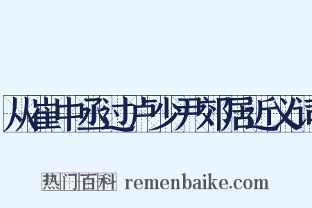 从崔中丞过卢少尹郊居近义词是什么意思的图片